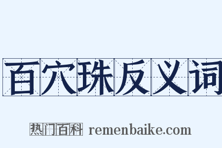 百穴珠反义词是什么意思的图片